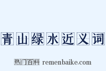 青山绿水近义词是什么意思的图片